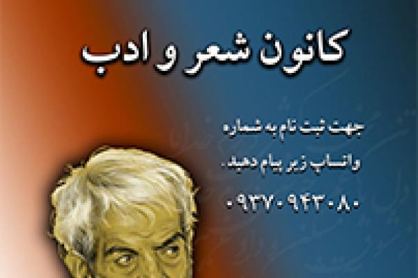 کانون شعر و ادب
